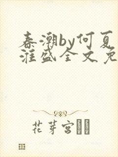 春潮by何夏江淮盛全文免费阅读笔趣阁