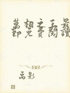 万相之王最新章节免费阅读无弹窗