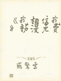 《我相信我女友》动漫免费观看全集