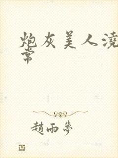 炮灰美人浇灌日常