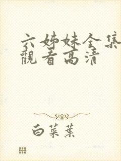 六姊妹全集免费观看高清