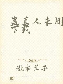 蛊真人未删减版下载