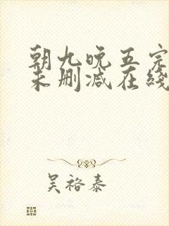 朝九晚五完整版未删减在线免费观看