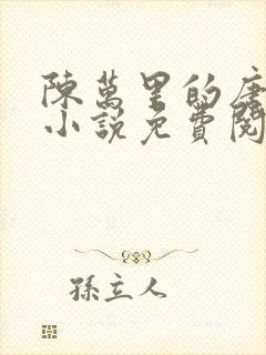 陈万里的唐嫣然小说免费阅读最新章节