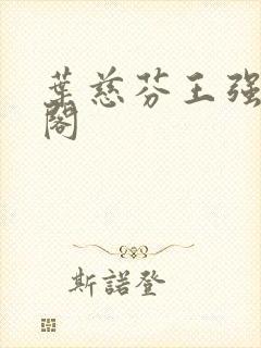 叶慈芬王强笔趣阁