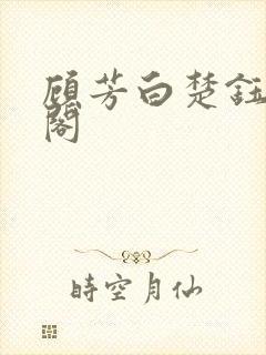 顾芳白楚钰笔趣阁