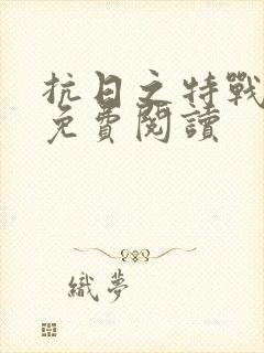 抗日之特战兵王免费阅读