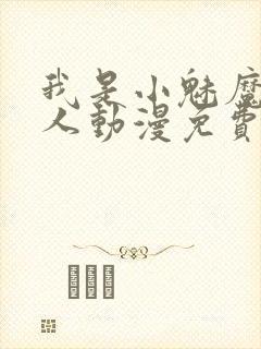 我是小魅魔的仆人动漫免费观看