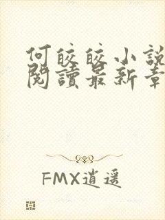 何皎皎小说全文阅读最新章节