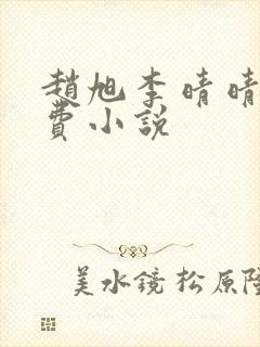 赵旭李晴晴的免费小说