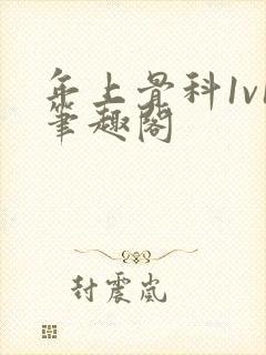 年上骨科1v1笔趣阁