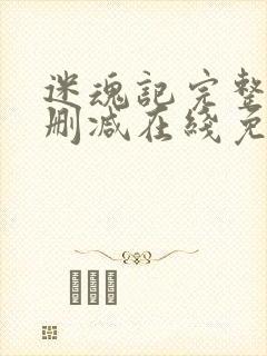 迷魂记完整版未删减在线免费观看封面