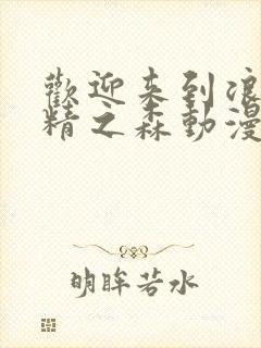 欢迎来到浪荡妖精之森动漫第3集免费