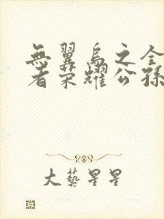 无翼乌之全彩王者荣耀公孙离