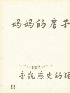 妈妈的房子封面