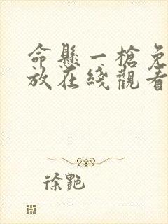 命悬一枪免费播放在线观看