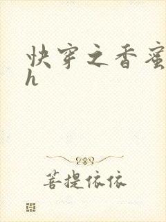 快穿之香蜜横流h