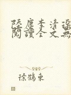 陆尘李清瑶免费阅读全文无弹窗笔趣阁i