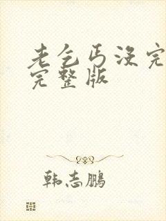 老乞丐没完没了完整版