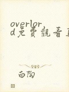 overlord免费观看真人高清全集完整版