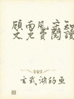 顾南风宋知意全文免费阅读