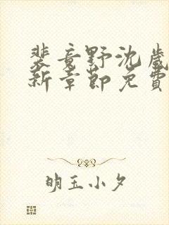 裴竟野沈岁安最新章节免费阅读全文