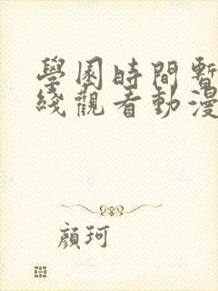 学园时间暂停在线观看动漫