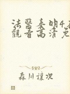 法医秦明4在线观看高清免费全集封面