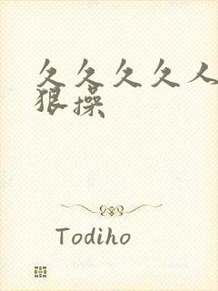 久久久久人妻狠狠操