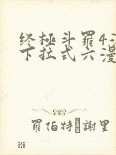 终极斗罗4漫画下拉式六漫画免费