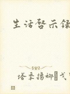 生活启示录结局