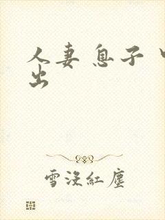 人妻 息子 中出