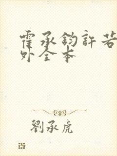 霍承钧许若棠番外全本