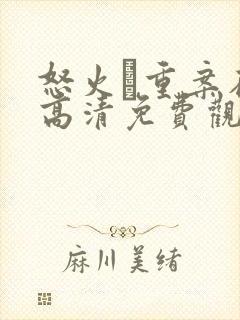 怒火·重案在线高清免费观看