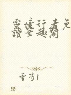 灵境行者免费阅读笔趣阁