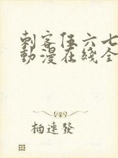 刺客伍六七动漫动漫在线全集观看