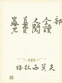 蛊真人全部小说免费阅读