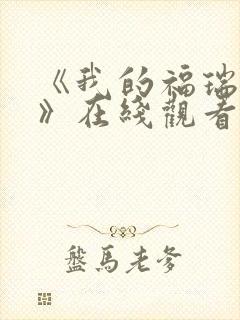 《我的福瑞女巫》在线观看