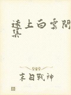 远上白云间作品集封面