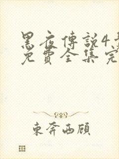 黑夜传说4觉醒免费全集完整版