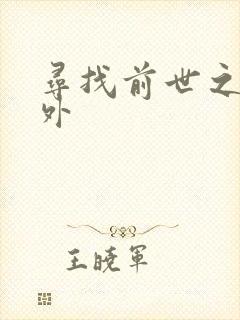 寻找前世之旅番外