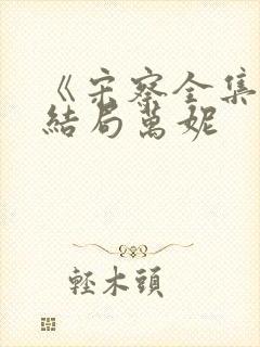 《宋察全集》大结局万妮