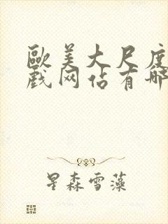 欧美大尺度的床戏网站有哪些