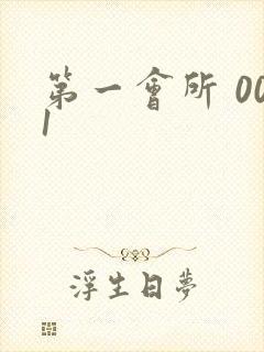 第一会所 001