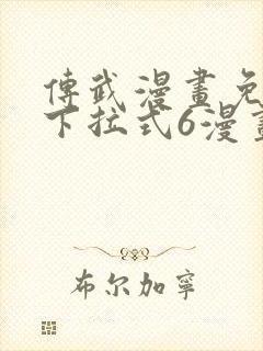 传武漫画免费版下拉式6漫画