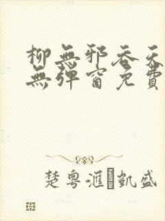 柳无邪吞天神鼎无弹窗免费全文笔趣阁