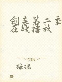 剑来第二季动漫在线播放