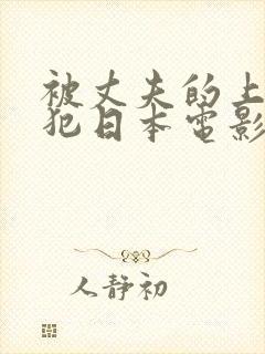 被丈夫的上司侵犯日本电影