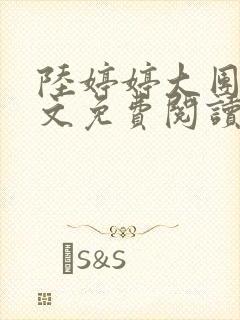 陆婷婷大团圆全文免费阅读小说