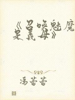 《召唤魅魔结果是义母》封面